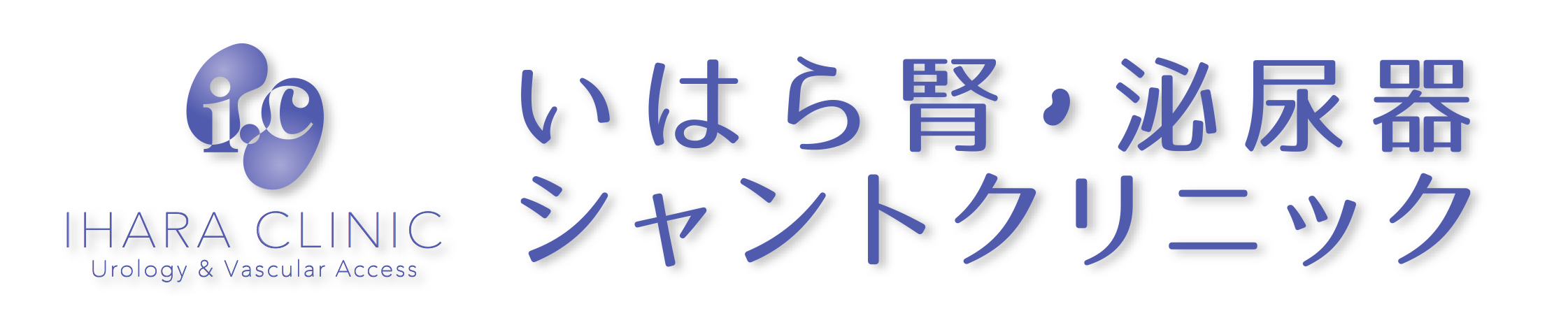 いはら腎・泌尿器シャントクリニック 